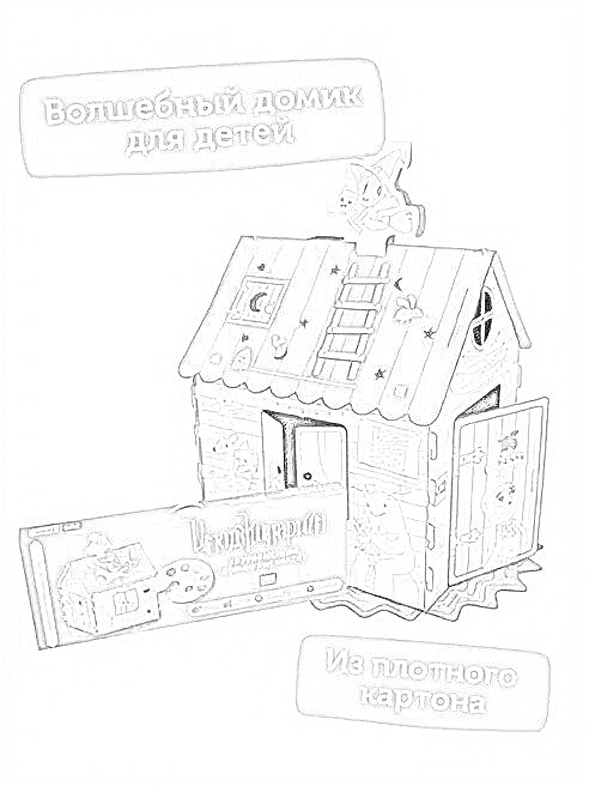 Раскраска Волшебный домик для детей, плотный картон, лестница на крыше, дверца с рисунками, фигурка кота на крыше, комплект с упаковкой