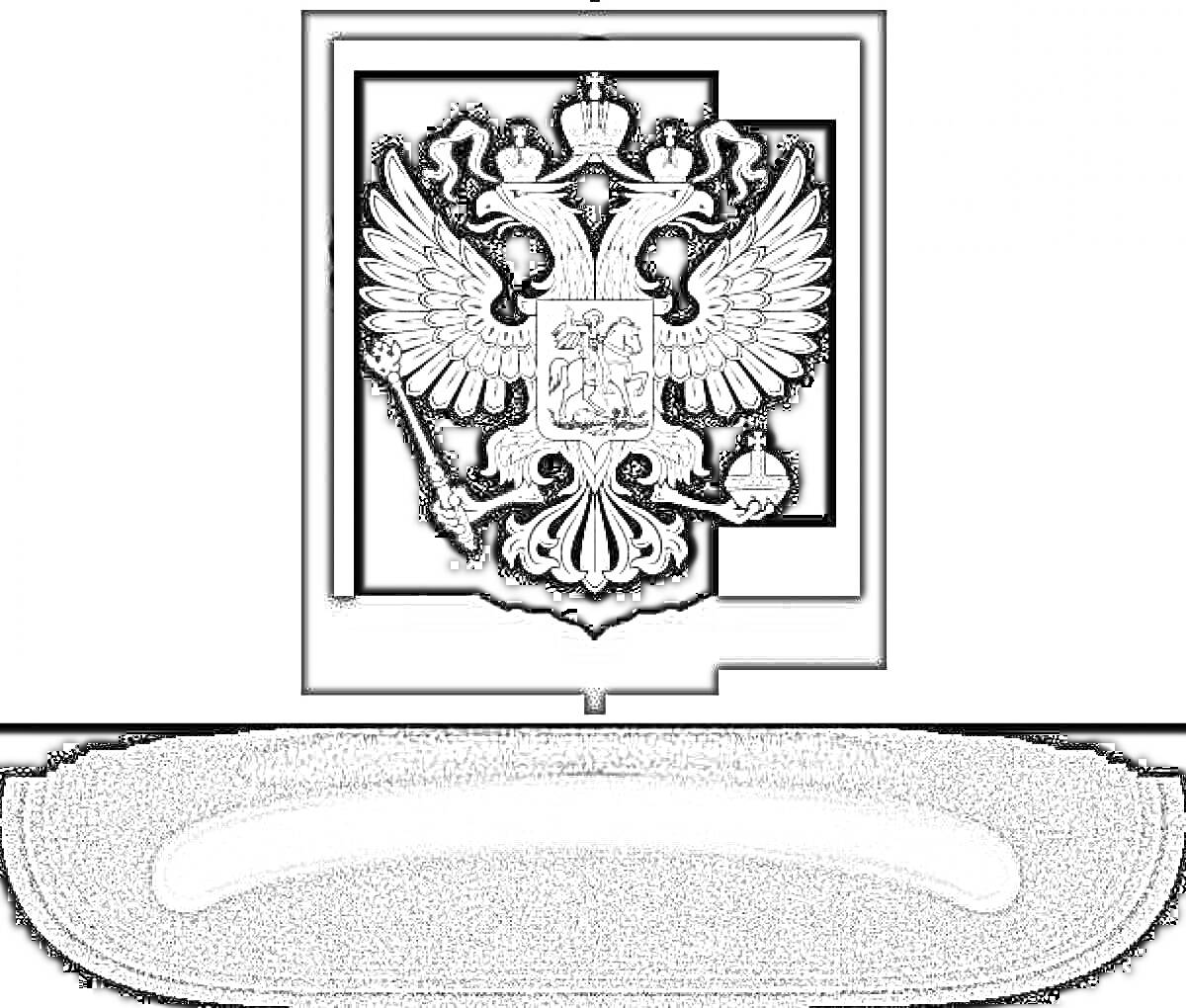 Раскраска Герб Российской Федерации и дуга
