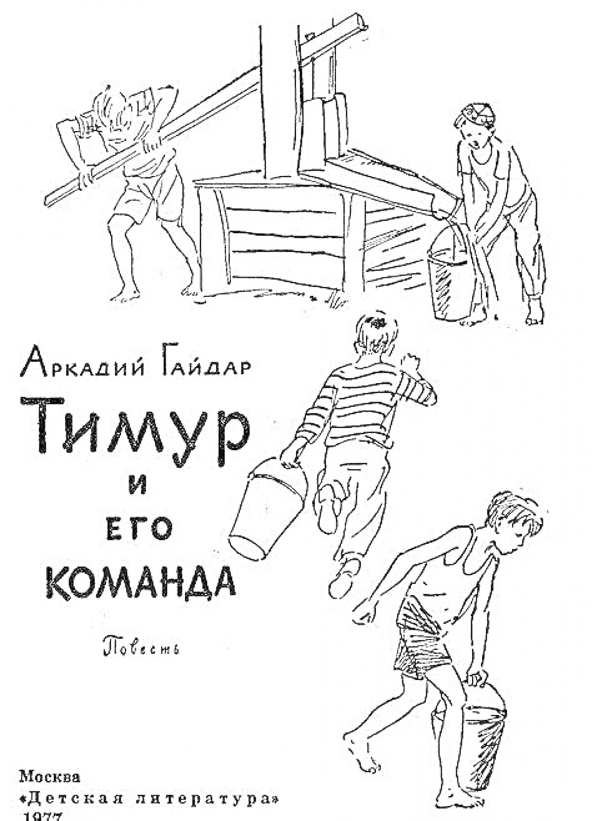 На раскраске изображено: Тимур и его команда, Аркадий Гайдар, Колодец, Помощь, Дружба