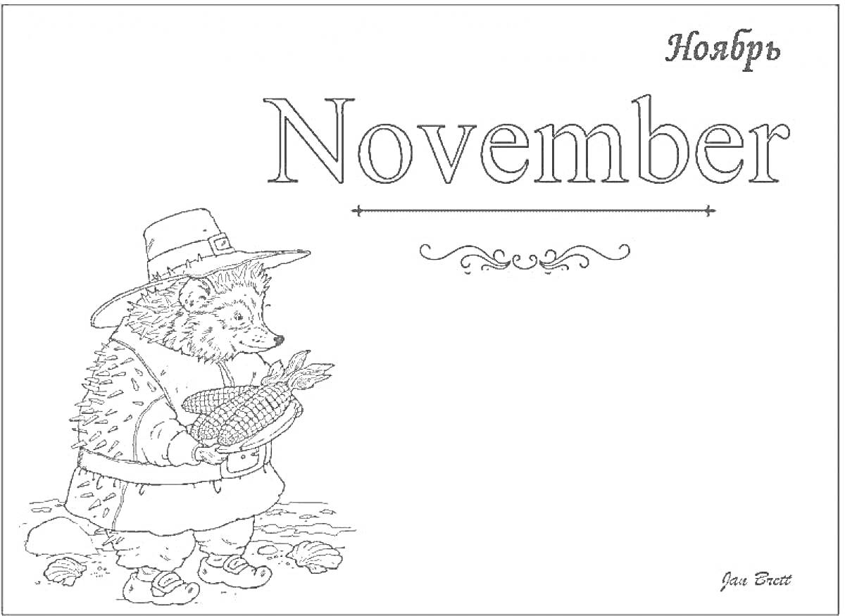 Раскраска Ноябрь с изображением ежа в шляпе и фартуке, держащего тыкву