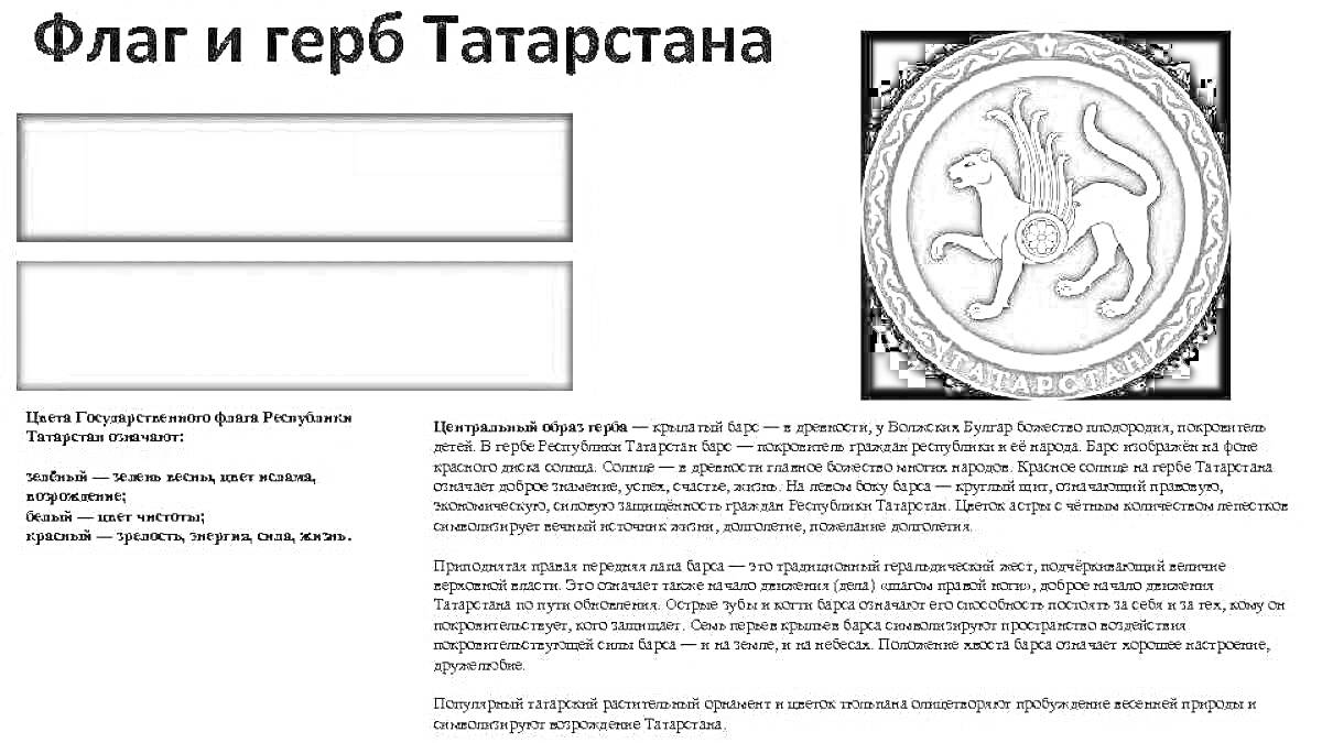 На раскраске изображено: Флаг, Татарстан, Барс, Крылья, Солнечный диск, Зеленый, Белый