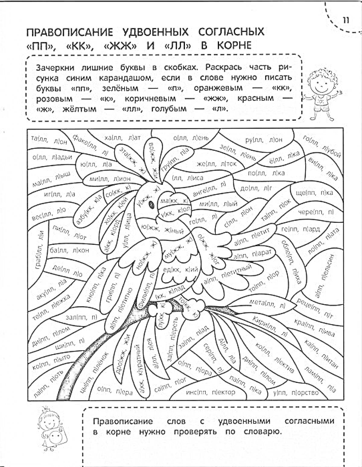 Раскраска Правописание удвоенных согласных «ПП», «КК», «ЖЖ» и «ЛЛ» в корне, птица на дереве