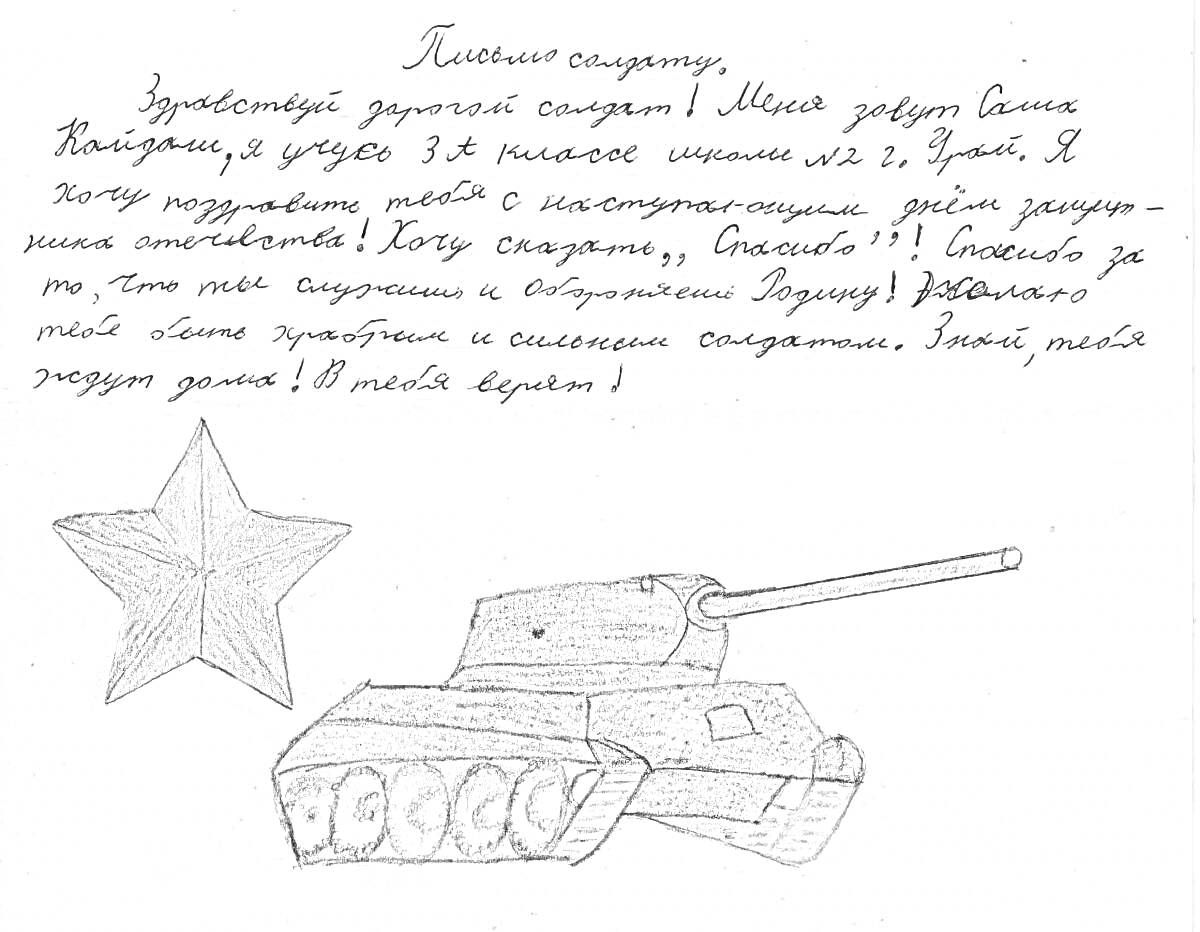 РаскраскаПисьмо солдату: звездочка и танк