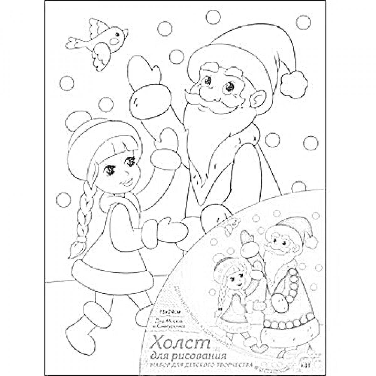 На раскраске изображено: Дед Мороз, Девочка, Зима, Снег, Птица