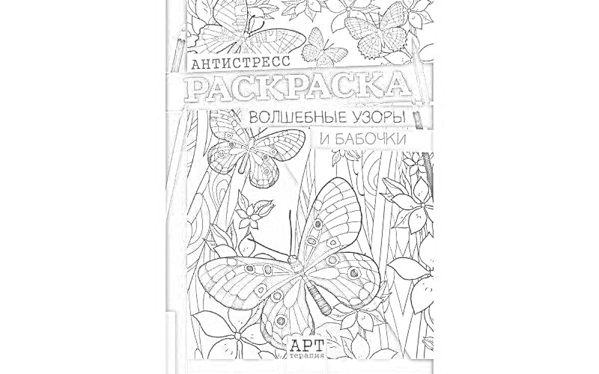 Раскраска Антистресс раскраска: волшебные узоры и бабочки