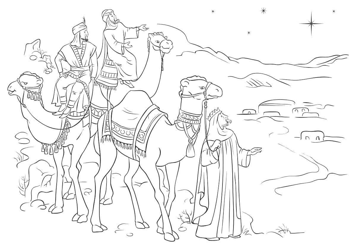 На раскраске изображено: Рождество, Волхвы, Вифлеемская звезда, Пустыня, Ночь, Горы, Рельеф, Религия