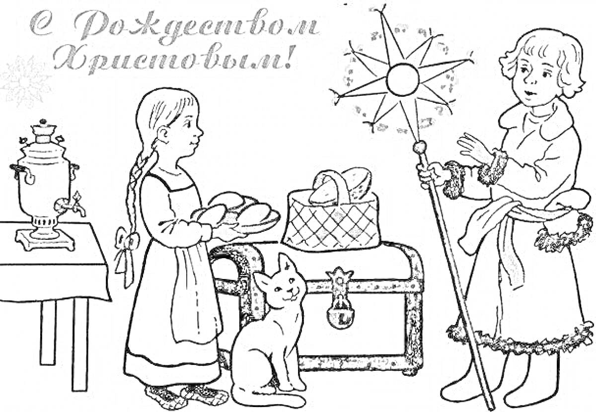 Раскраска Девочка с караваем и мальчик с рождественской звездой, кот, сундук и самовар