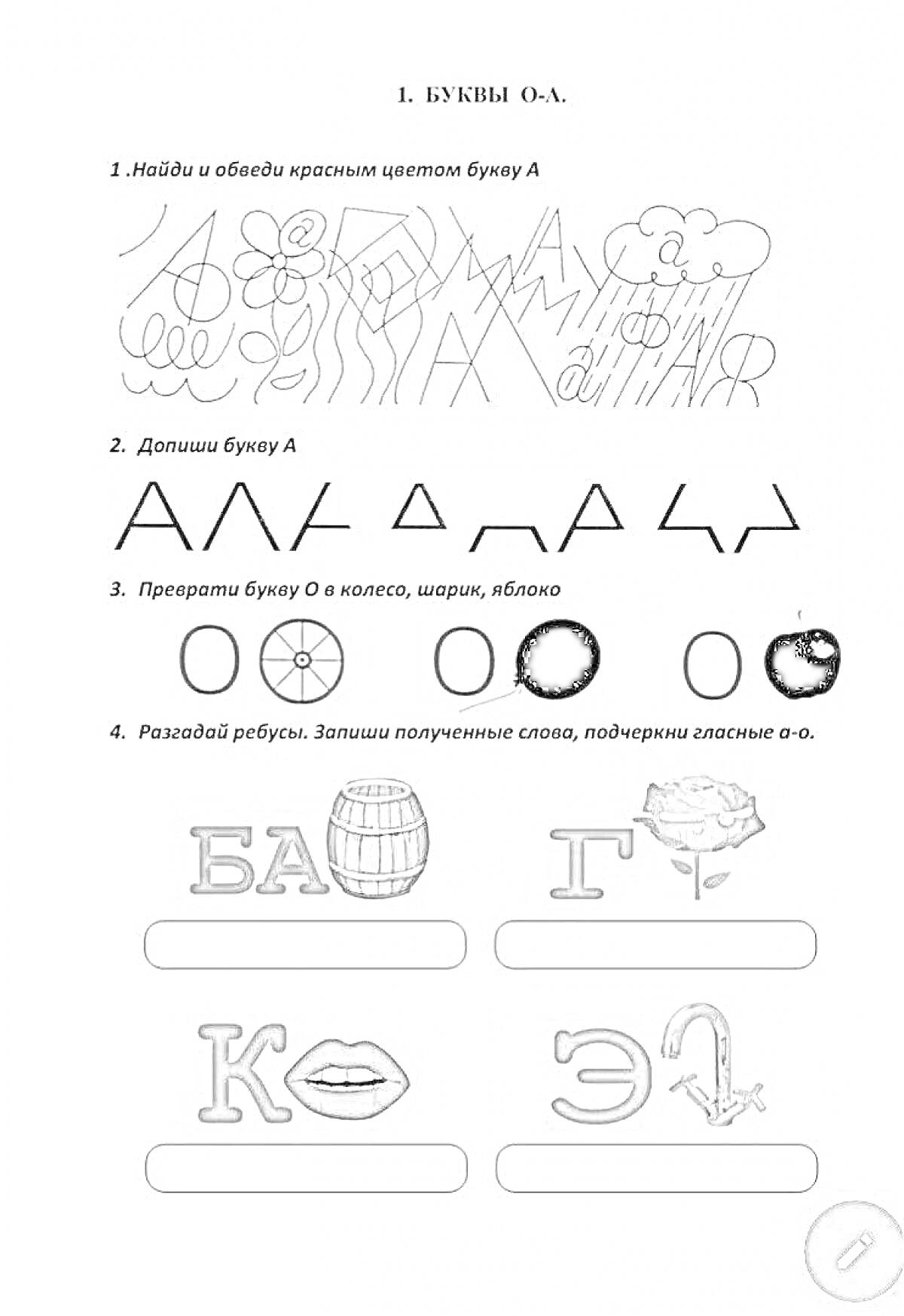 Раскраска Найди и обведи красным цветом букву А, Допиши букву А, Преврати букву О в колесо, шарик, яблоко, Разгадай ребус, Запиши получившиеся слова, подчеркни гласные о-а