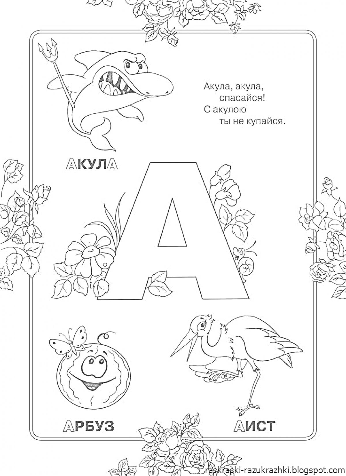 Раскраска Буква А - Акула, Арбуз, Аист с цветами и стихотворением