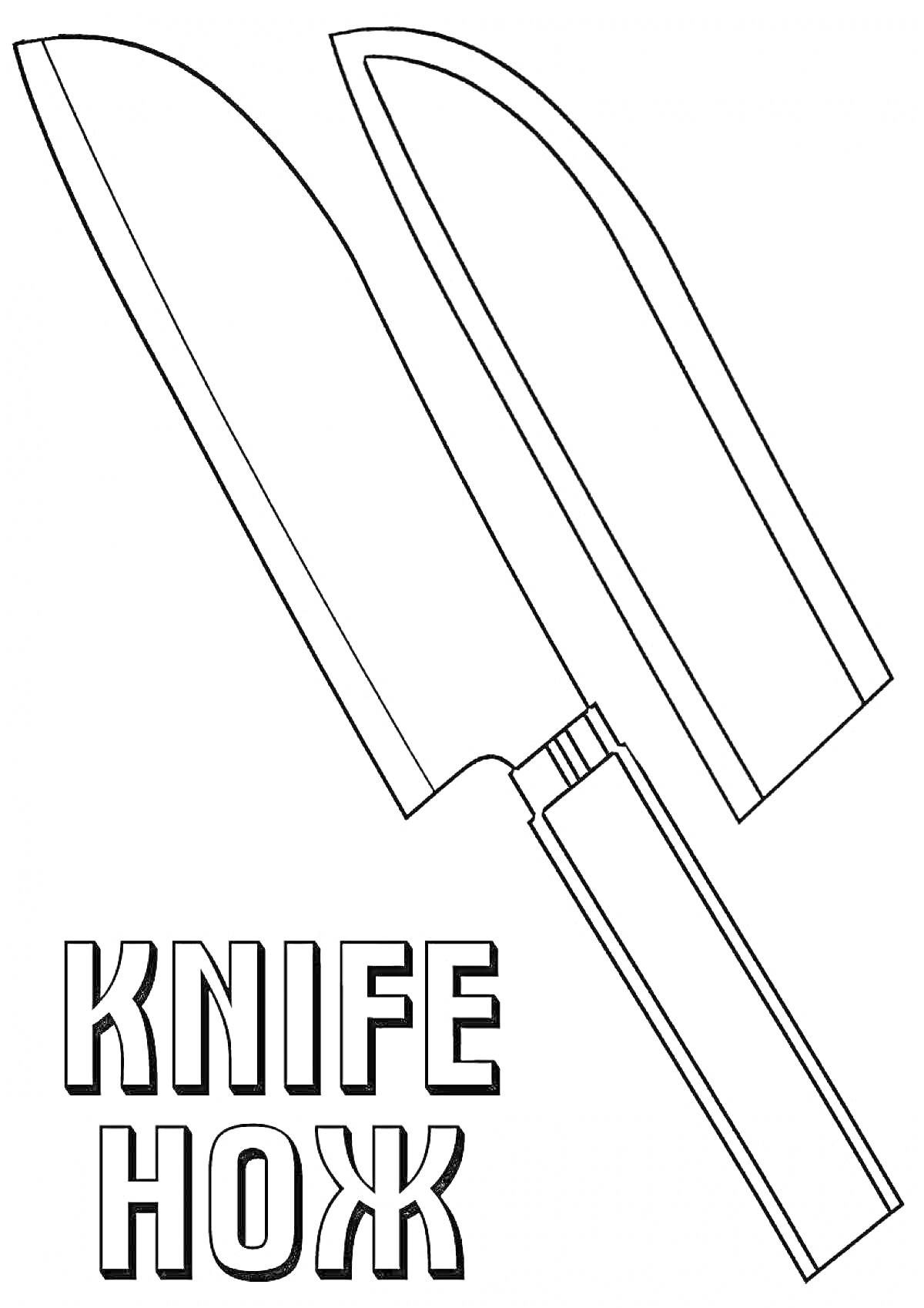 Нож с чехлом и слова 