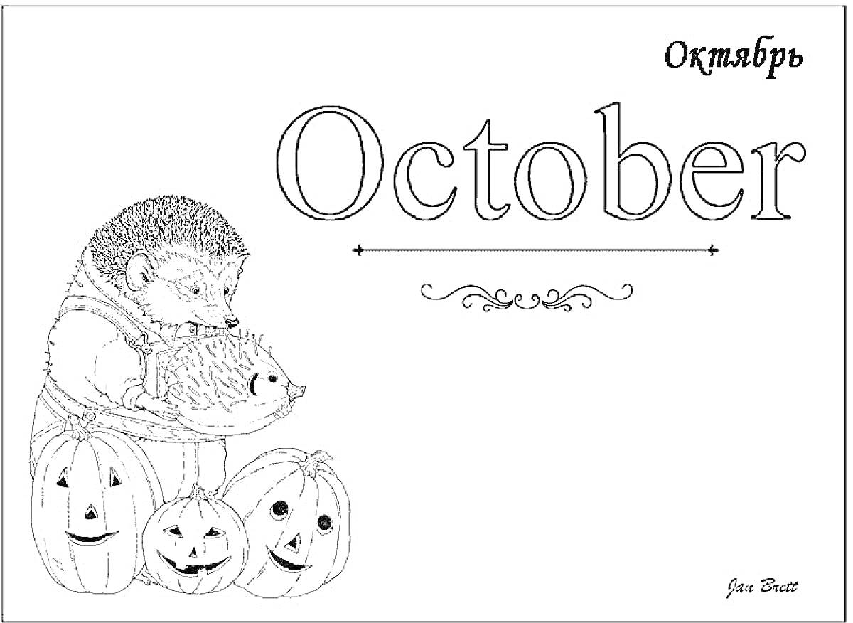Раскраска Ежики и тыквы в октябре