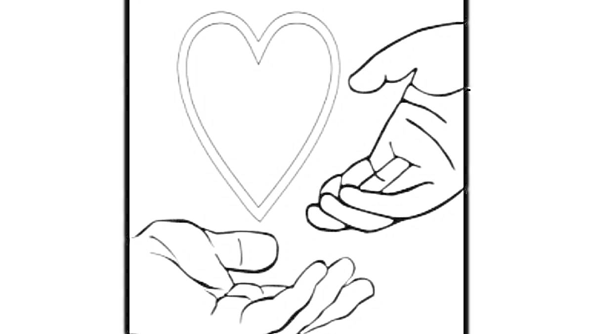Раскраска Две руки и сердце для Международного дня спасибо