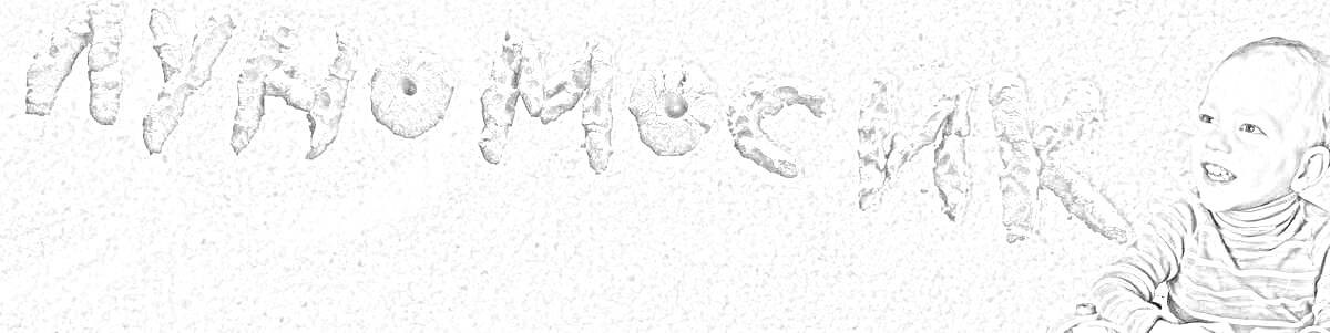 На раскраске изображено: Луномосик, Камни, Песок, Ребёнок, Полосатая кофта