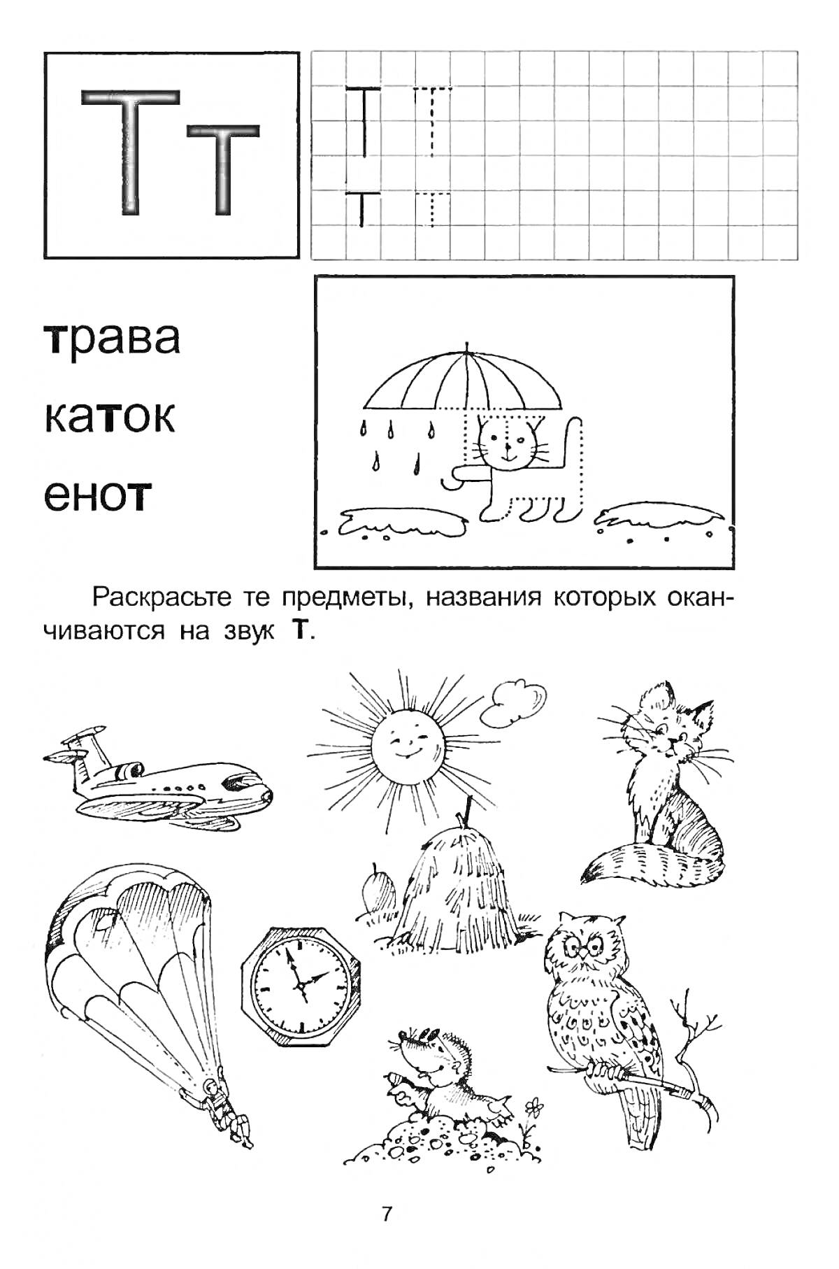 На раскраске изображено: Буква Т, Дошкольники, Парашют, Бриллиант, Енот, Кот, Зонт, Алфавит, Обучение