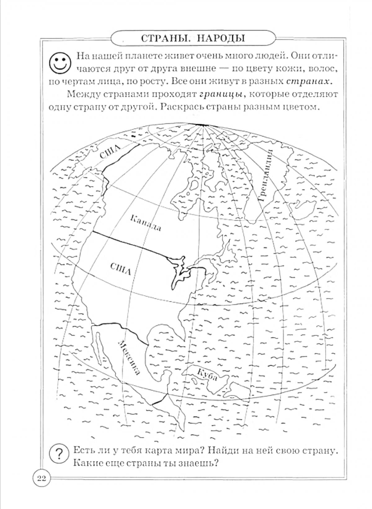 На раскраске изображено: Карта, География, Народы, Окраска, Америка, Азия, Северная Америка, Южная Америка, Атлантический океан, Текст