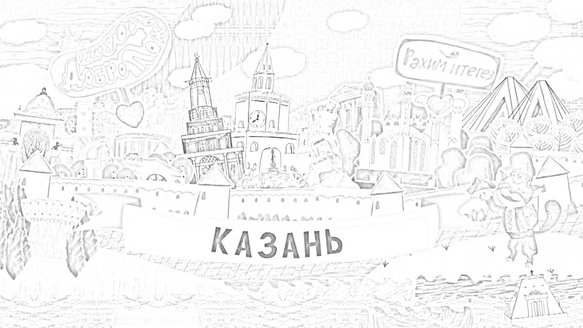 На раскраске изображено: Казань, Центр города, Кремль, Городские здания, Архитектура, Достопримечательности