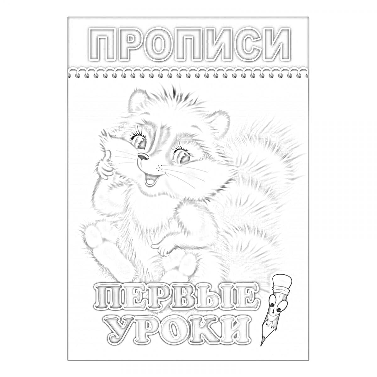 На раскраске изображено: Прописи, Первые уроки, Енот, Учеба, Развивающая книжка, Обучение