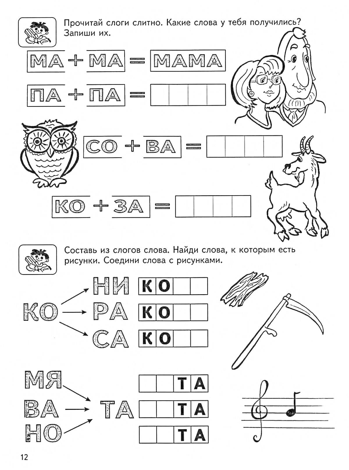 На раскраске изображено: Слова, Слоги, Задания, Сова, Сено, Мама, Рога