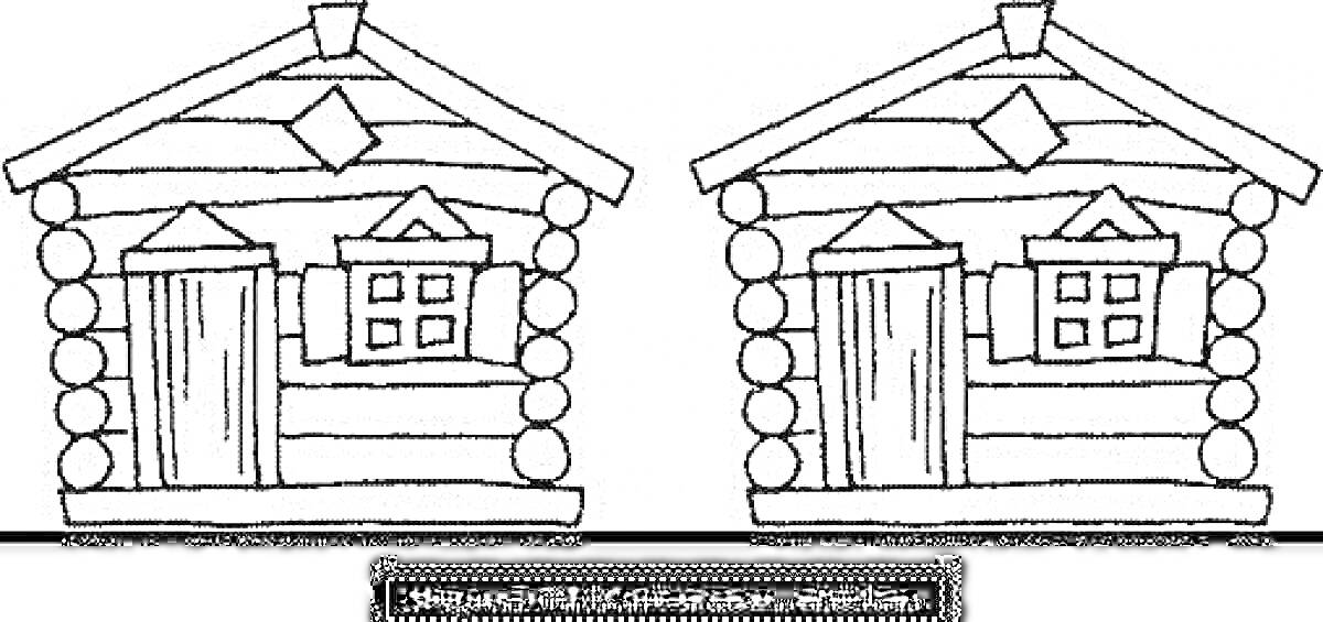 На раскраске изображено: Русская изба, Дом, Деревянный дом, Бревенчатый дом, Дверь, Для детей