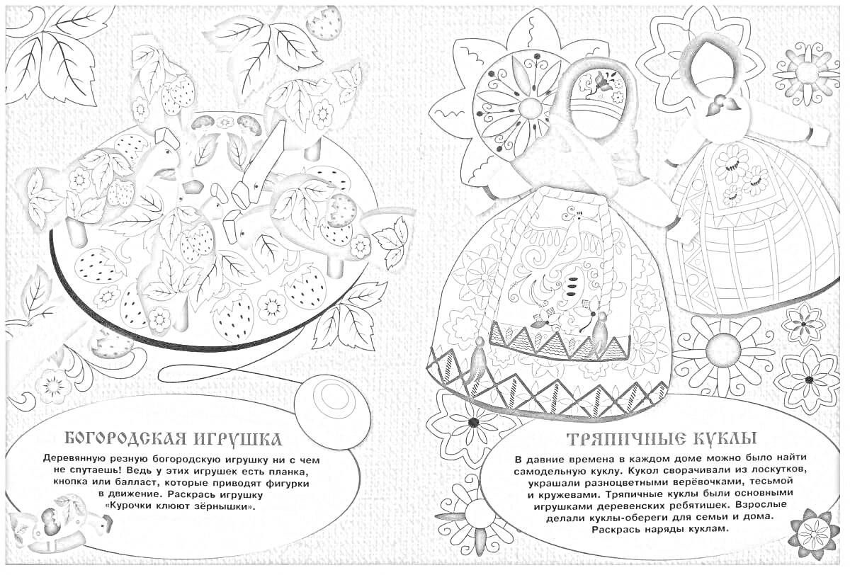 На раскраске изображено: Богородская игрушка, Цветы, Игрушки, Животные, Традиционные игрушки