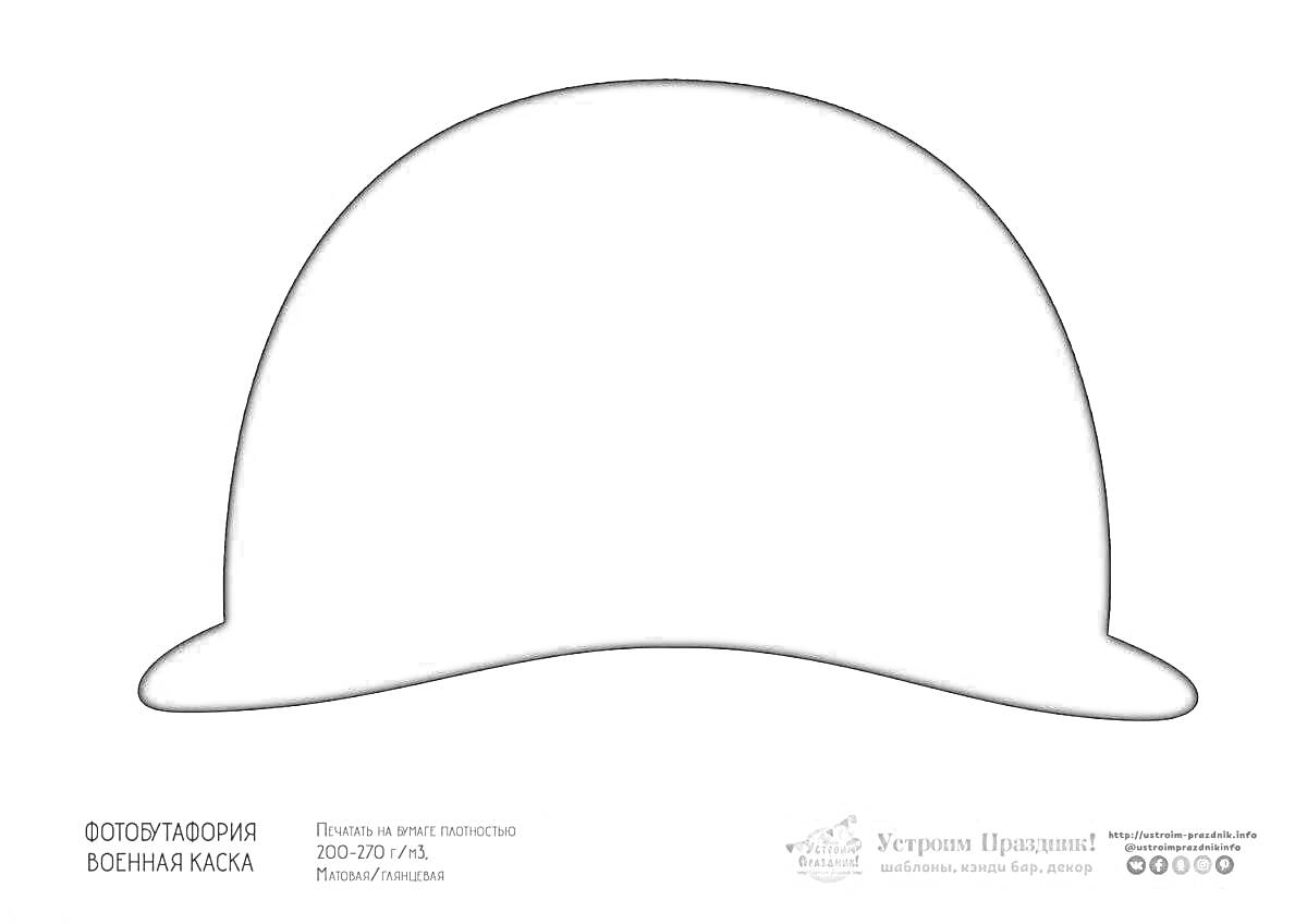 Раскраска Контурная раскраска военной каски на белом фоне с надписями внизу