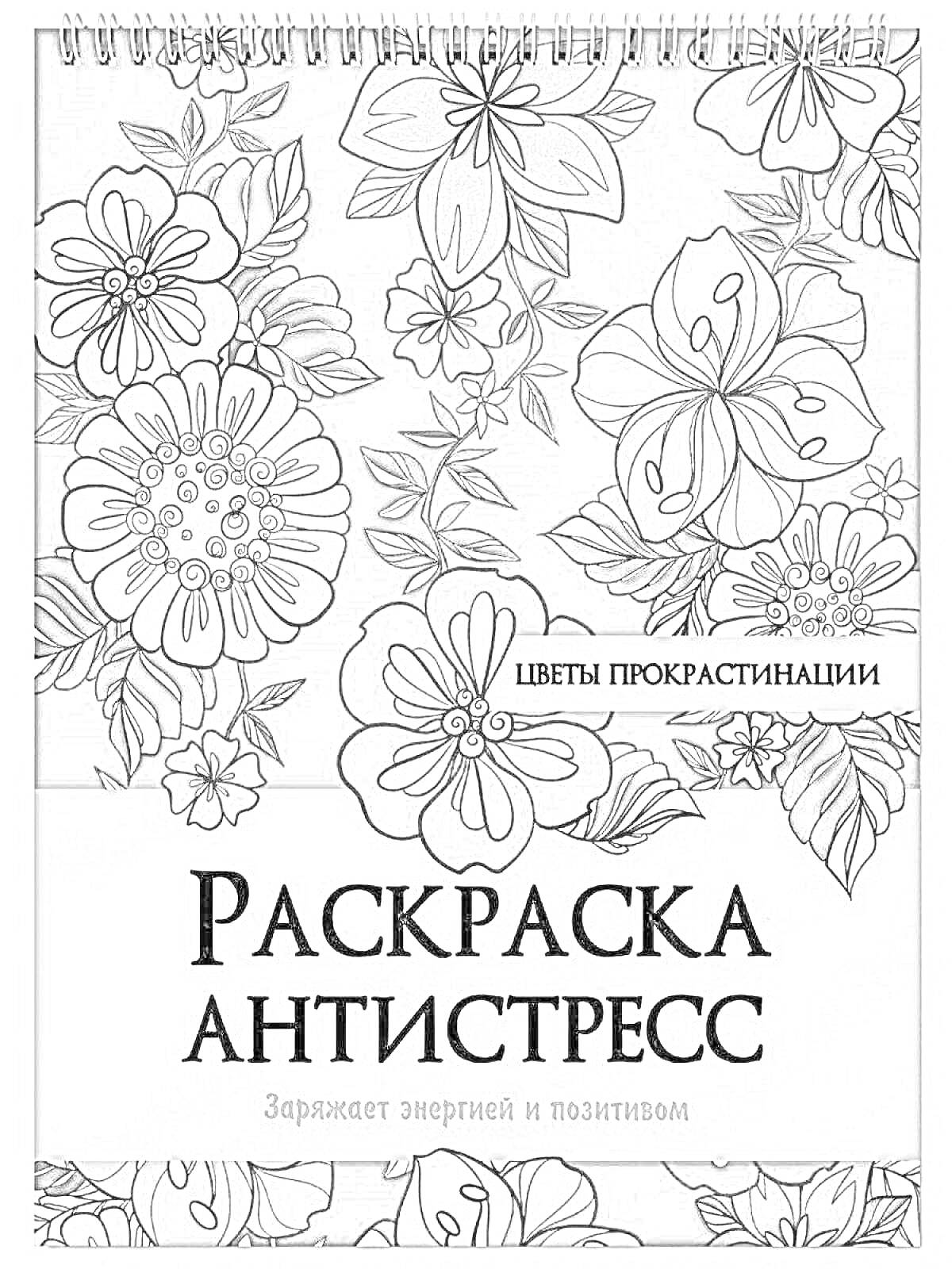 На раскраске изображено: Антистресс, Цветы, Энергия, Позитив, Цветочные узоры