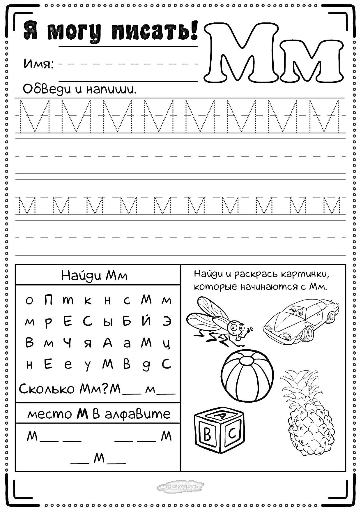 На раскраске изображено: Буква М, Обучение, Дошкольники, Обведение, Написание, Алфавит