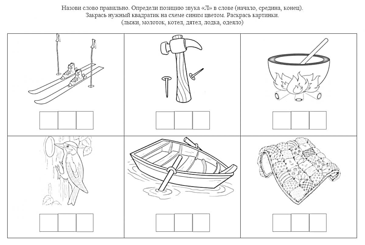 На раскраске изображено: Автоматизация, Лыжи, Молоток, Ложка, Лодка, Плед