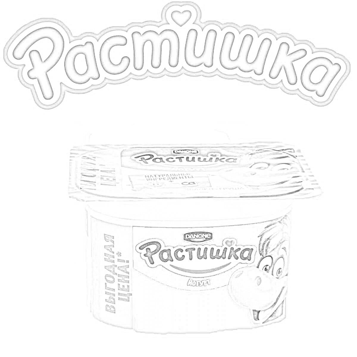 На раскраске изображено: Йогурт, Упаковка, Крышка, Персонаж, Логотипы