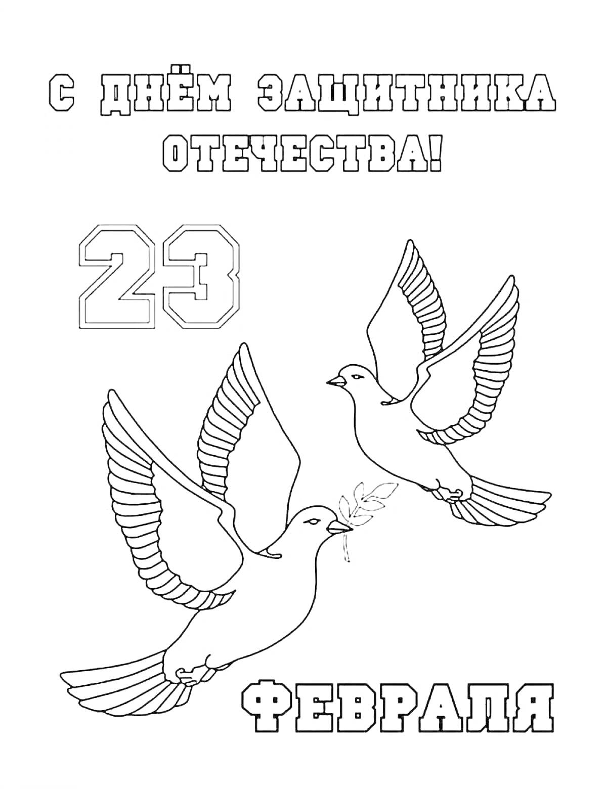 На раскраске изображено: День защитника Отечества, 23 февраля, Голуби, Патриотизм