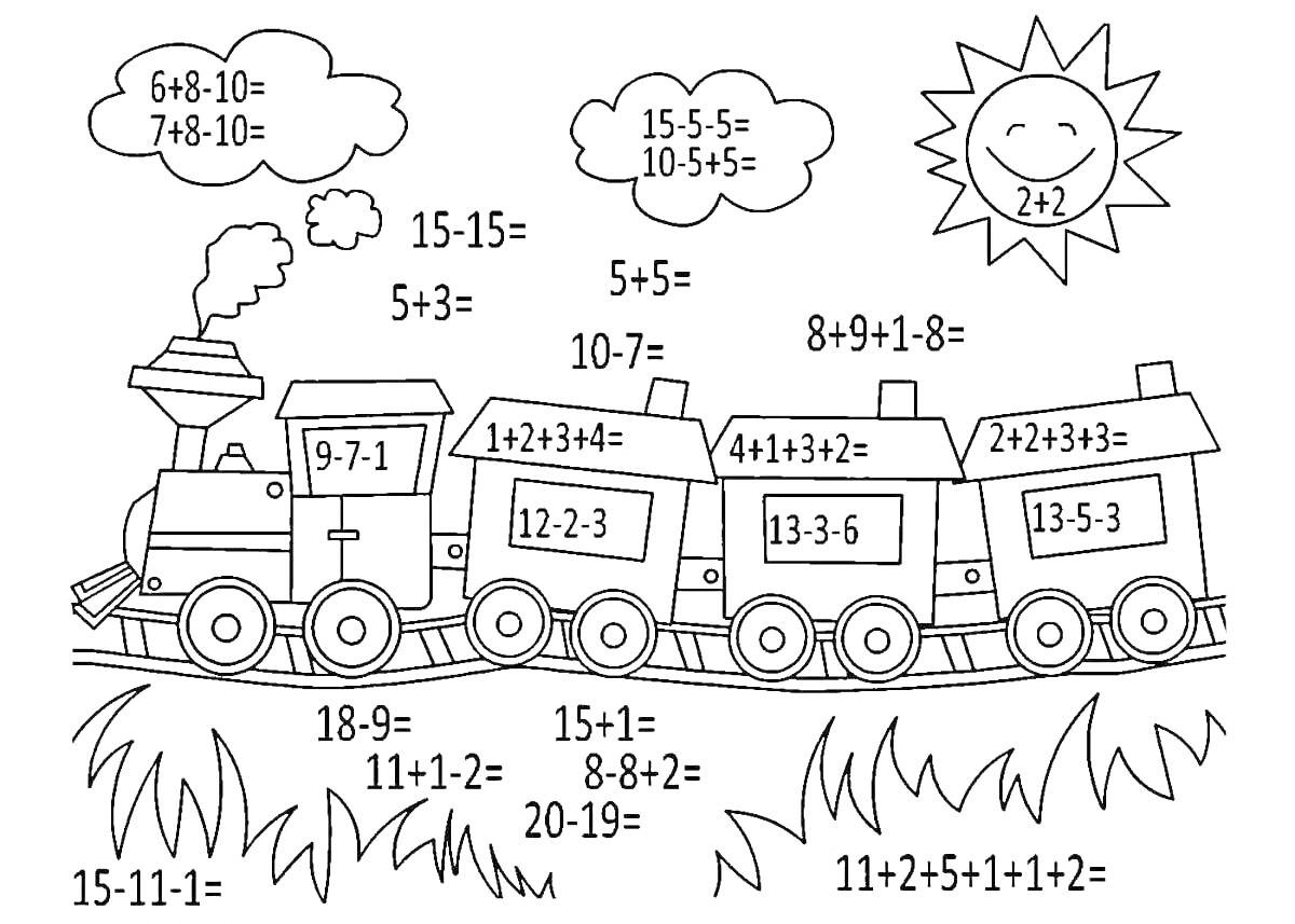 Раскраска Поезд с примерами на сложение и вычитание в пределах 10, солнце, облака и трава