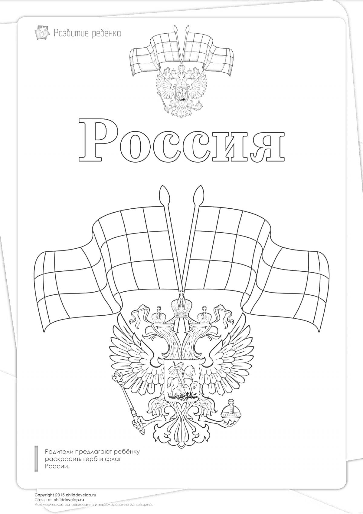 Раскраска Герб России с триколором и заголовком «Россия»