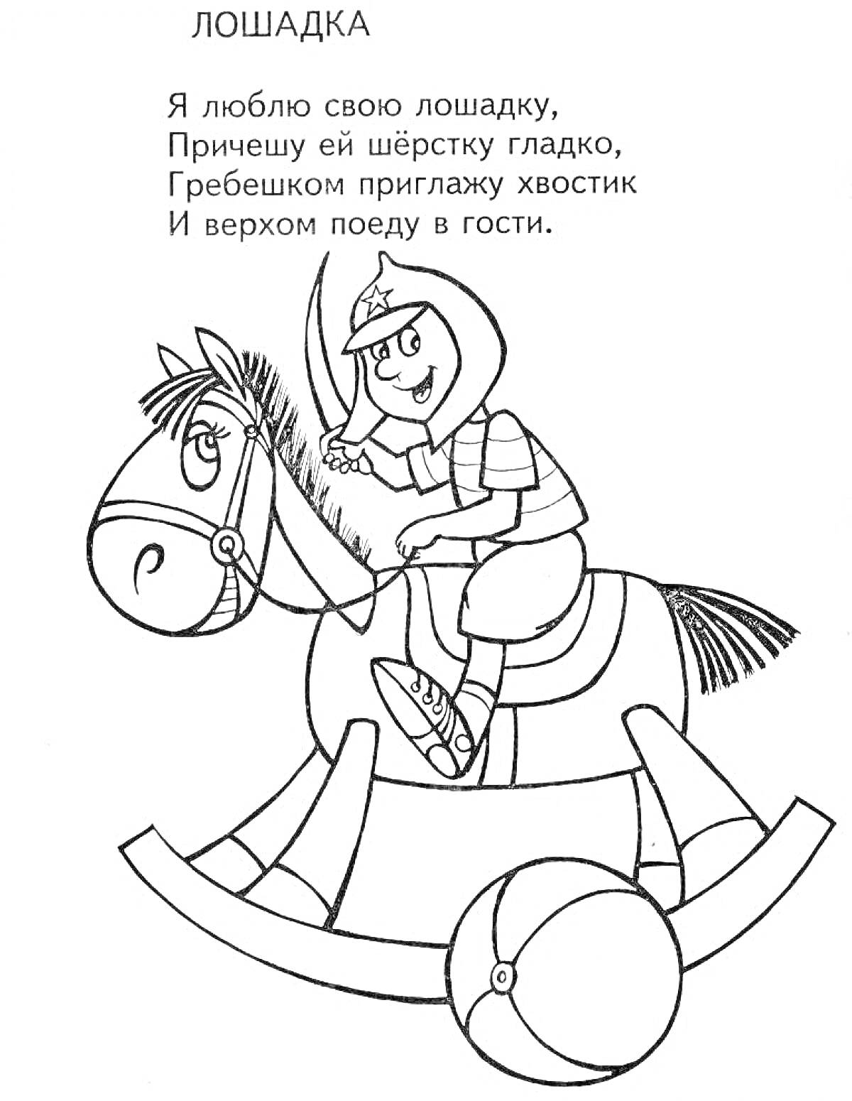 На раскраске изображено: Агния Барто, Девочка, Игрушечная лошадка, Для детей