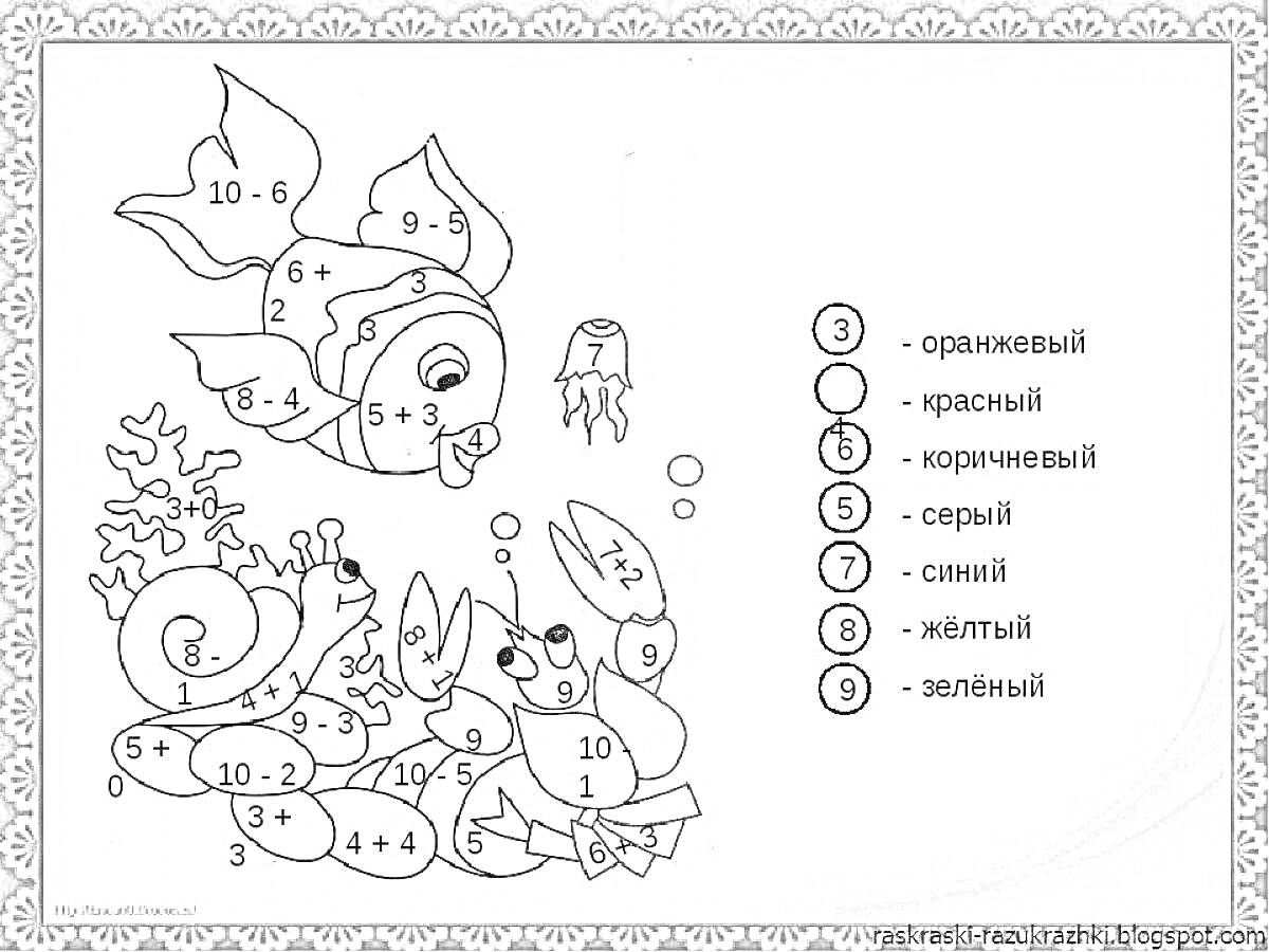 Раскраска Раскраска с математическими примерами и подводными обитателями (рыба, креветка, краб и улитка)