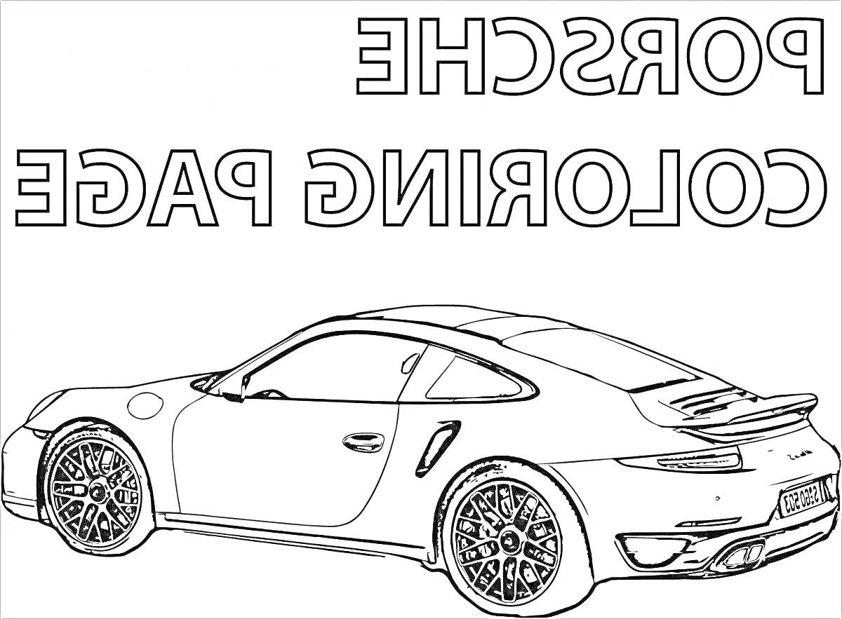 Раскраска Porsche, спортивный автомобиль, текст 