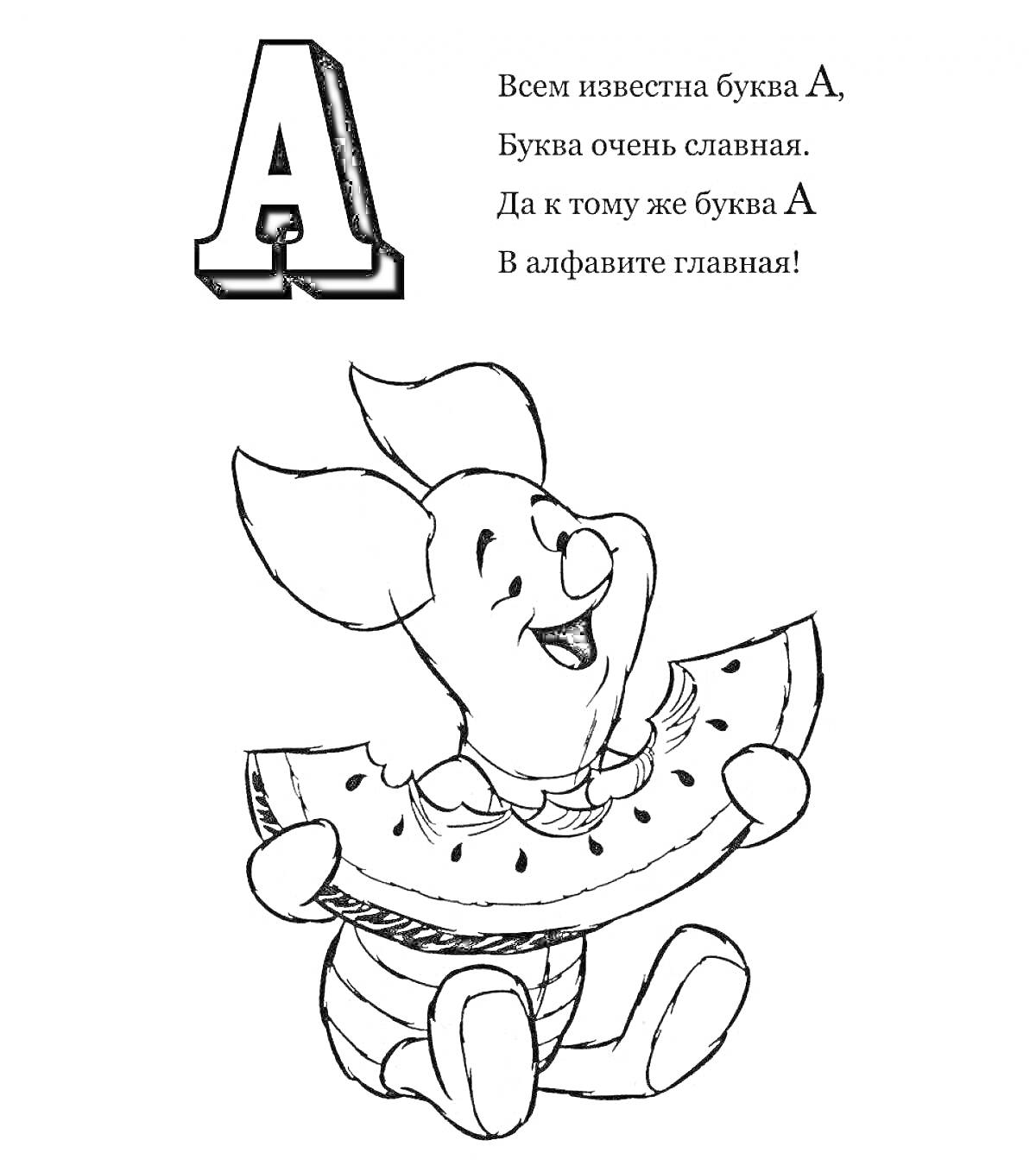 На раскраске изображено: Буква А, Арбуз, Алфавит, Детское творчество, Стихотворение, Учимся читать