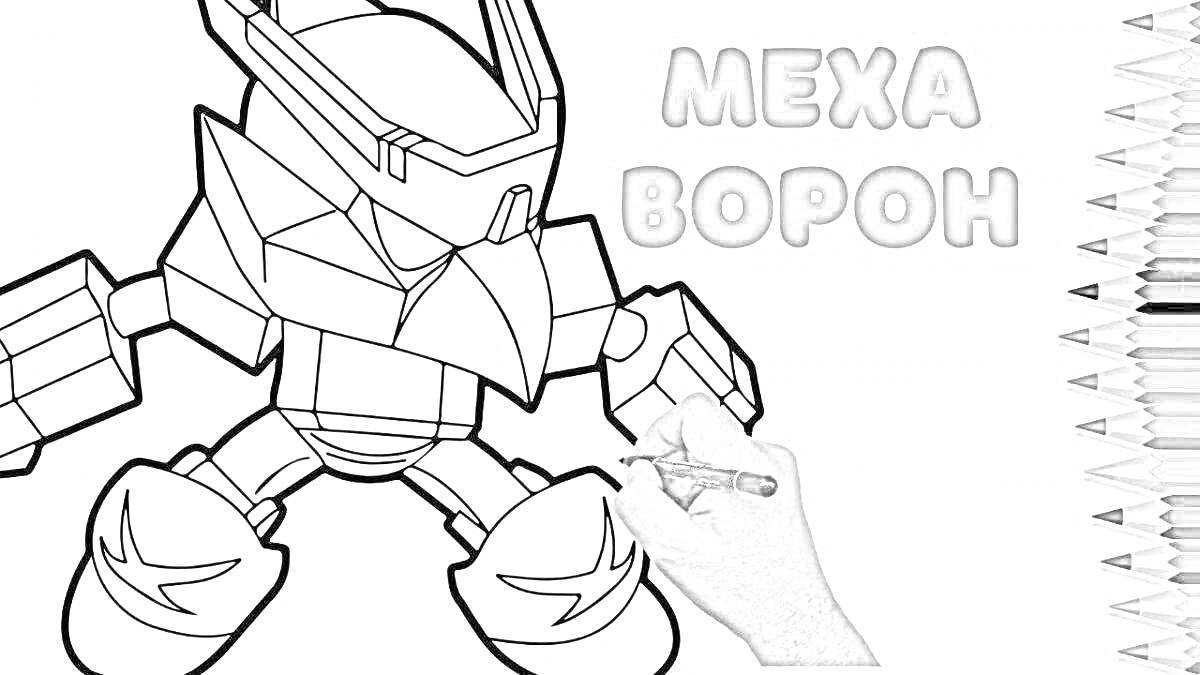 На раскраске изображено: Робот, Человек, Карандаши