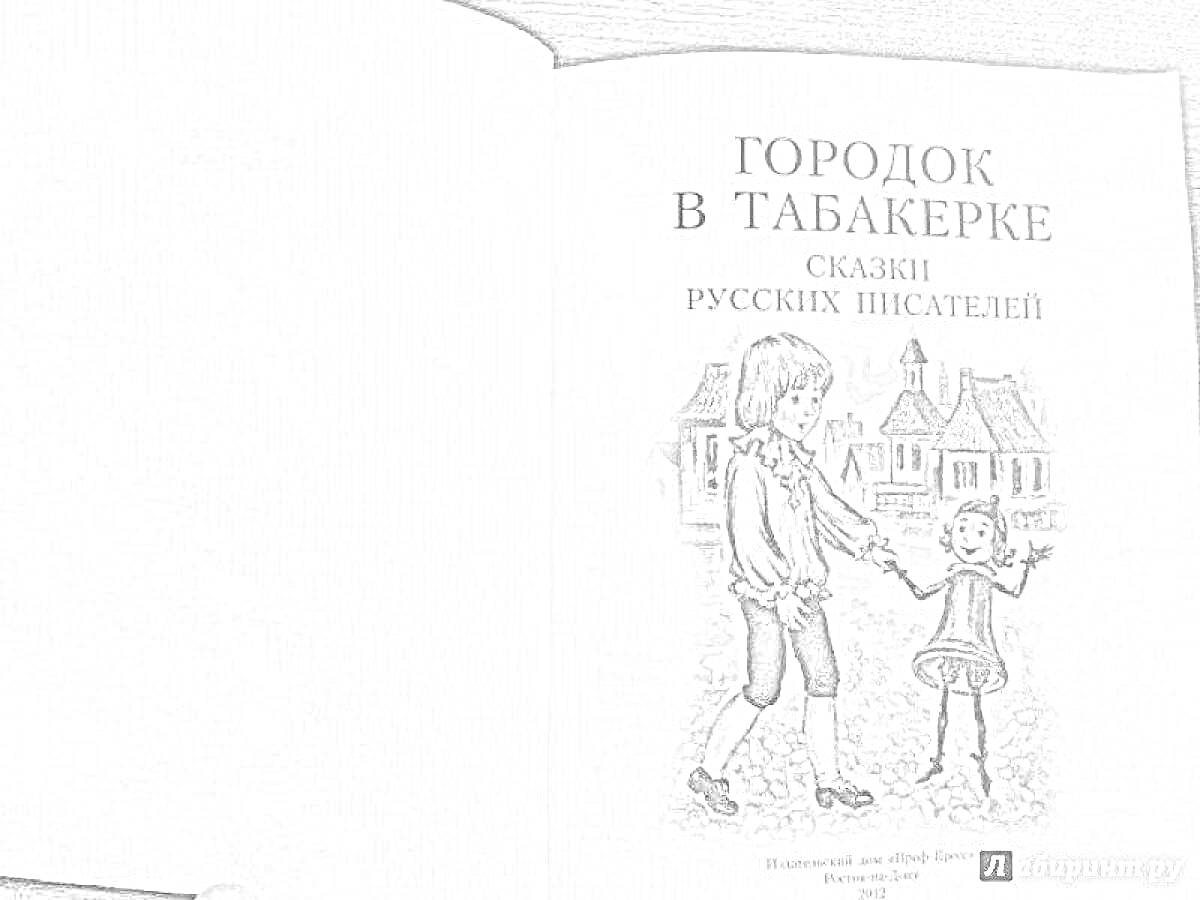 Раскраска городок в табакерке, скaзки российских писателей, мальчик и маленькая кукла на фоне здания