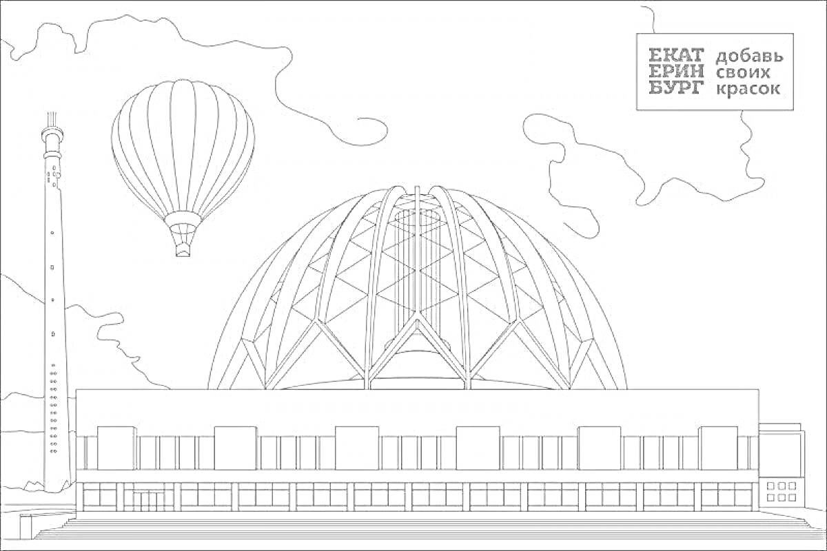 Раскраска Екатеринбург. Здание с куполом, башня, воздушный шар, облака