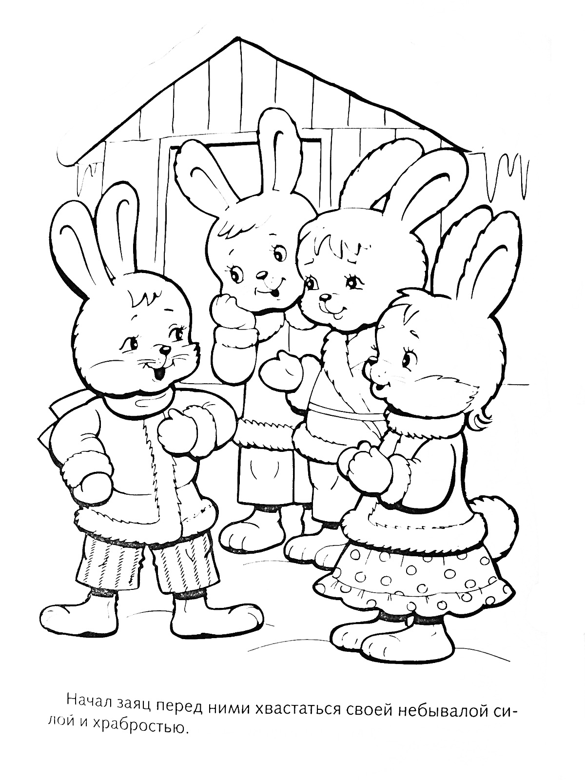Заяц-хвастун рассказывает о своей смелости и силе перед тремя зайчатами на фоне деревянного дома