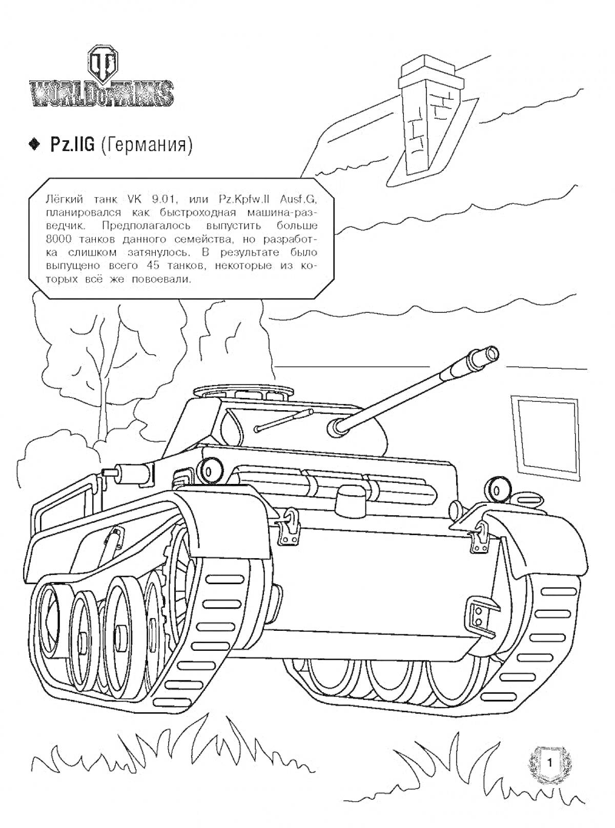 На раскраске изображено: Танк, Германия, Дом, Окна, Деревья, Трава, World of Tanks