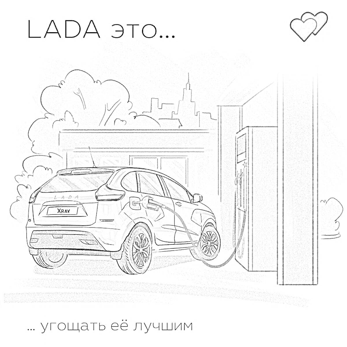 На раскраске изображено: Лада, Заправка, Бензоколонка, Угощение, Бензин