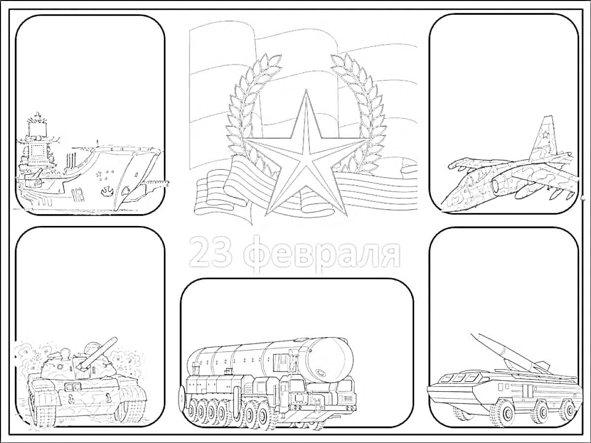 Раскраска Военная техника — корабль, звезда с лавровым венком и флагами, самолёт, танк, ракетный комплекс, зенитно-ракетная установка к празднику 23 февраля