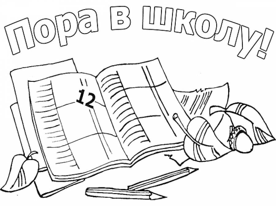 Первое сентября раскраска