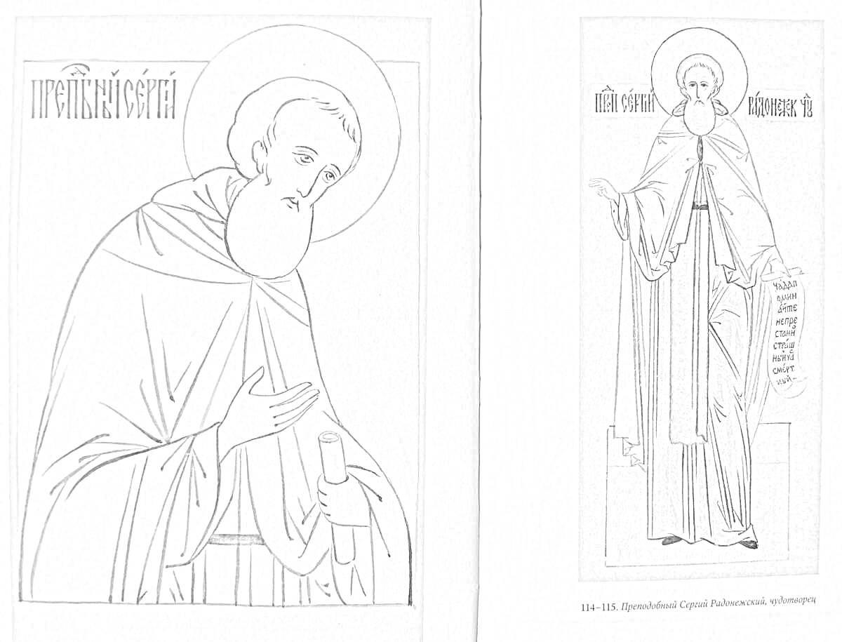 Раскраска Серафим Саровский - Раскраска, Два изображения: портрет и в полный рост
