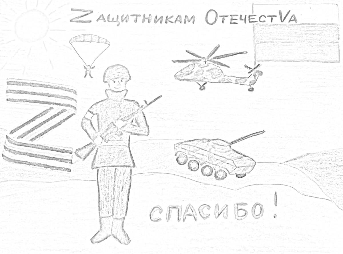 На раскраске изображено: Солдат, Автомат, Вертолет, Танк, Парашютист, Буква Z, Солнце, Флаг, Благодарность, Поддержка, Защита отечества