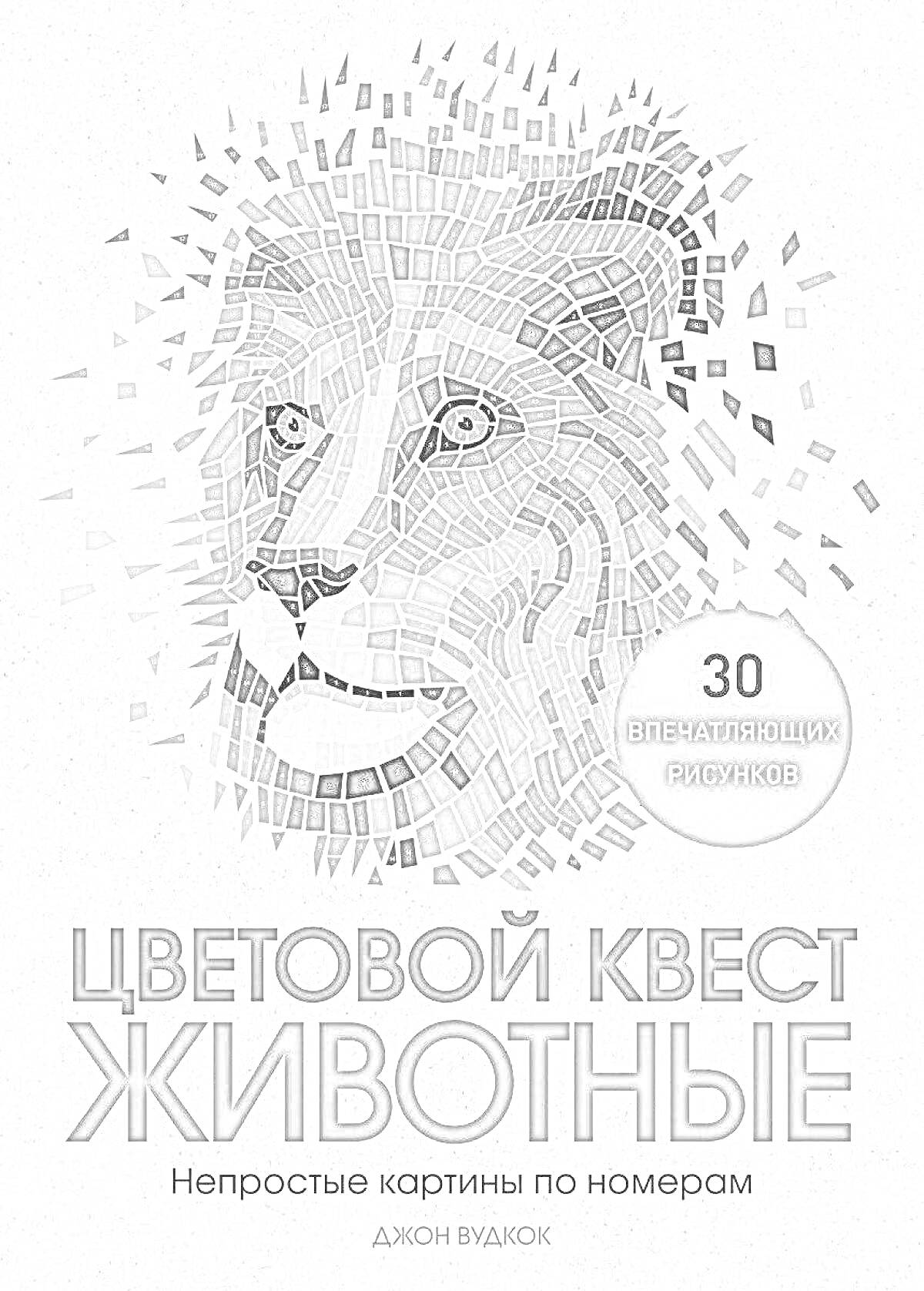 Раскраска Цветовой квест Животные - Непростые картины по номерам. Лев из мозаики. 30 впечатляющих рисунков.