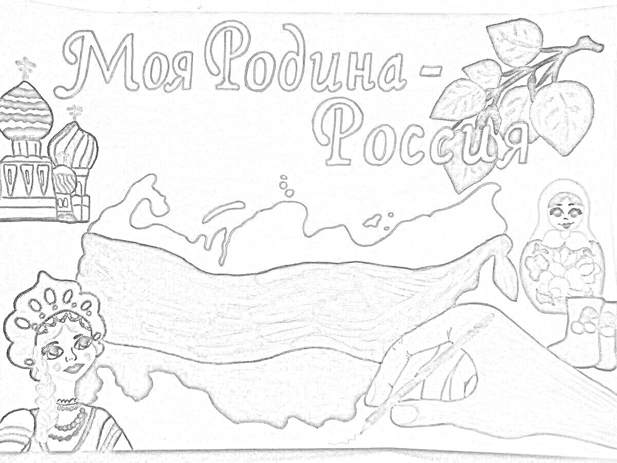 На раскраске изображено: Россия, Родина, Патриотизм, Флаг, Собор Василия Блаженного, Матрёшка, Ветка, Листья, Рука