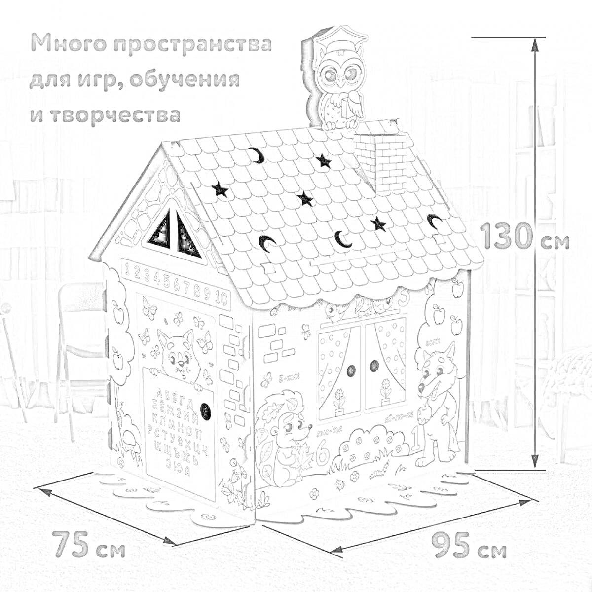 Картонный игровой домик с совой на крыше, звездочками и луной на крыше, героями на внешних стенах, с текстом 