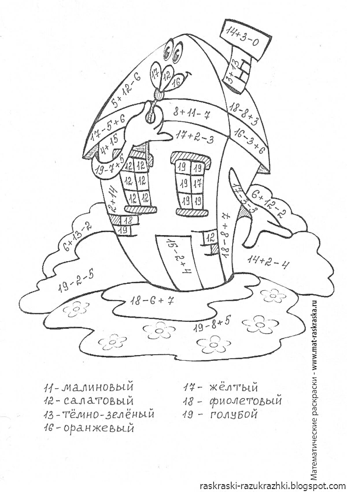 Раскраска Дом с примерами на сложение и вычитание до 20, с цветами и рисунками